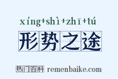 形势之途是什么意思的图片
